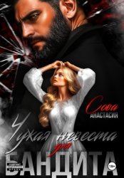 Скачать Чужая невеста для бандита бесплатно