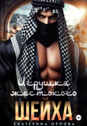 Скачать Игрушка жестокого шейха бесплатно
