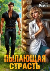Скачать Пылающая страсть бесплатно