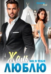 Скачать Жаль, но я тебя люблю бесплатно