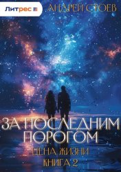 Скачать За последним порогом. Цена жизни. Книга 2 бесплатно