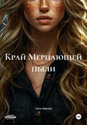 Скачать Край Мерцающей пыли бесплатно