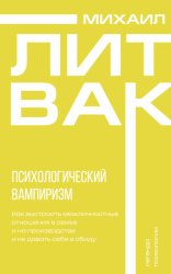 Скачать Психологический вампиризм бесплатно