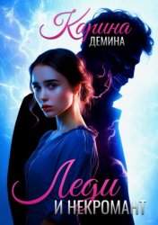 Скачать Леди и Некромант бесплатно