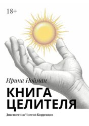 Скачать Книга целителя. Диагностика, чистки, коррекция бесплатно