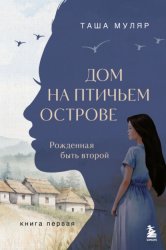 Скачать Дом на птичьем острове. Книга первая: Рожденная быть второй бесплатно
