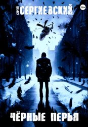 Скачать Черные перья бесплатно