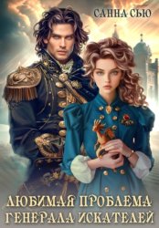 Скачать Любимая проблема генерала искателей бесплатно