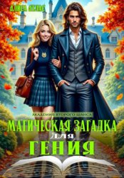 Скачать Магическая загадка для гения бесплатно