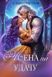 Скачать Жена на удачу, или Договор расторжению не подлежит! бесплатно