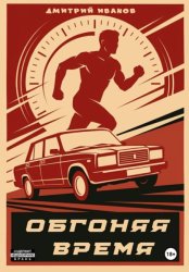 Скачать Обгоняя время бесплатно