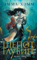 Скачать Шепот глубин бесплатно