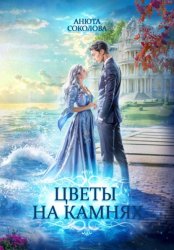 Скачать Цветы на камнях бесплатно