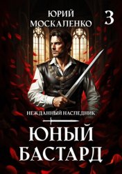 Скачать Юный бастард. Книга третья бесплатно