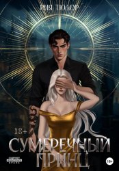 Скачать Сумеречный принц бесплатно