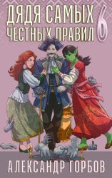 Скачать Дядя самых честных правил. Книга 6 бесплатно