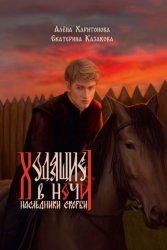 Скачать Наследники Скорби бесплатно