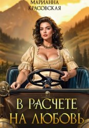 Скачать В расчете на любовь бесплатно