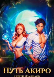 Скачать Путь Акиро бесплатно