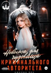 Скачать Невеста для Чудовища (криминального авторитета) бесплатно
