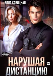 Скачать Нарушая дистанцию бесплатно
