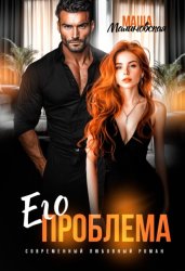 Скачать Его проблема бесплатно