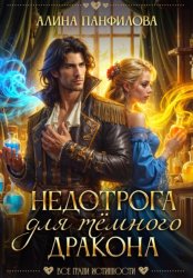 Скачать Недотрога для тёмного дракона бесплатно