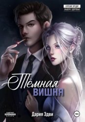 Скачать Темная вишня бесплатно
