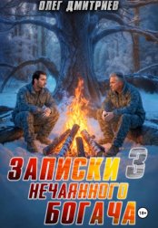 Скачать Записки нечаянного богача – 3 бесплатно