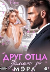 Скачать Друг отца. Замуж за мэра бесплатно