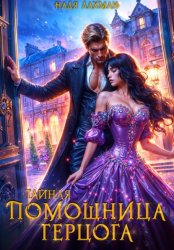 Скачать Тайная помощница герцога бесплатно