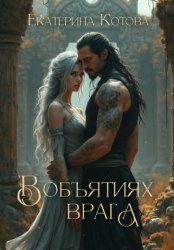 Скачать В объятиях врага бесплатно