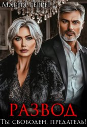 Скачать Развод. Ты свободен, предатель! бесплатно