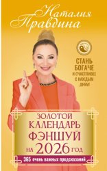 Скачать Золотой календарь фэншуй на 2026 год. 365 очень важных предсказаний. Стань богаче и счастливее с каждым днем бесплатно