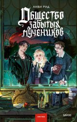 Скачать Общество забытых мучеников бесплатно