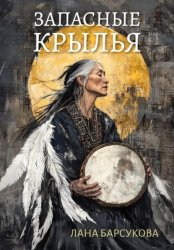 Скачать Запасные крылья бесплатно