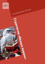 Скачать Стратегия «Белых ворон» бесплатно