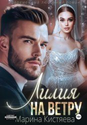 Скачать Лилия на ветру бесплатно