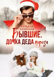 Скачать Бывшие. Дочка Деда Мороза бесплатно