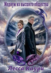 Скачать Медиум из высшего общества бесплатно