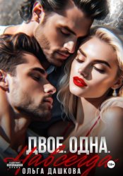 Скачать Двое. Одна. Навсегда бесплатно
