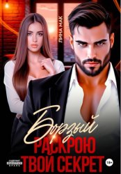 Скачать Борзый. Раскрою твой секрет бесплатно