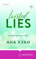 Скачать Разрушительная ложь бесплатно