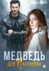 Скачать Медведь для Настеньки бесплатно