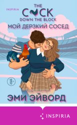 Скачать Мой дерзкий сосед бесплатно