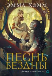 Скачать Песнь бездны бесплатно