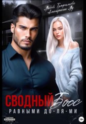 Скачать Сводный Босс. Равными До-Ля-Ми бесплатно