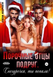 Скачать Порочные отцы подруг. Снегурочка, ты попала! бесплатно