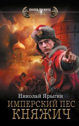 Скачать Имперский пес. Княжич бесплатно