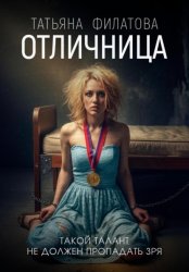 Скачать Отличница бесплатно